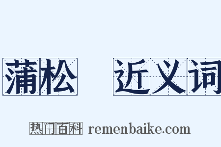 蒲松齡近义词是什么意思的图片